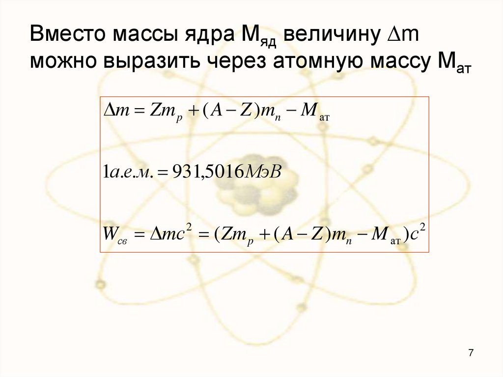 Вместо массы ядра Мяд величину ∆m можно выразить через атомную массу Мат