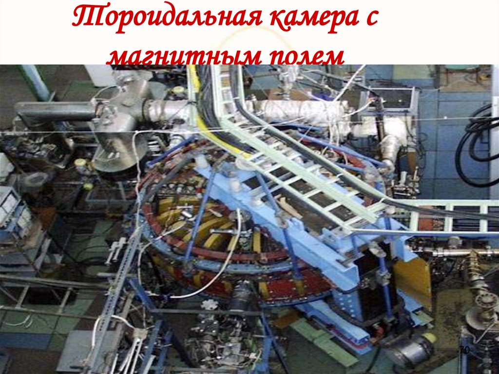 Тороидальная камера с магнитным полем