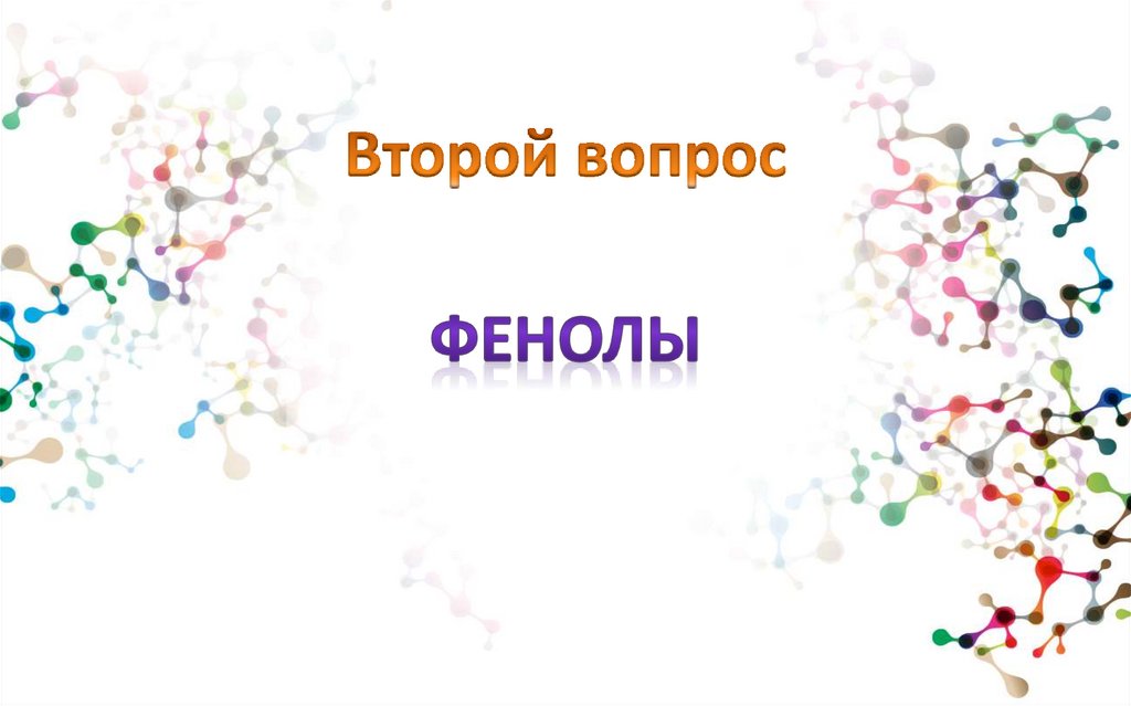 Второй вопрос