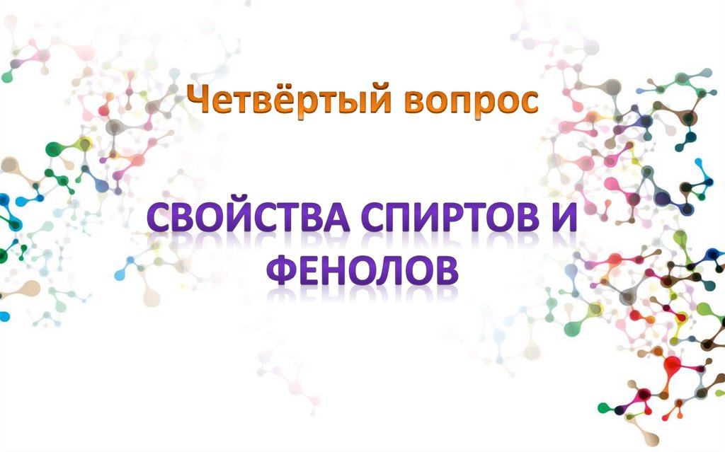 Четвёртый вопрос