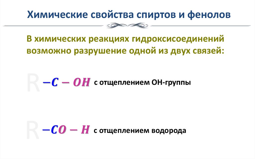 Химические свойства спиртов и фенолов