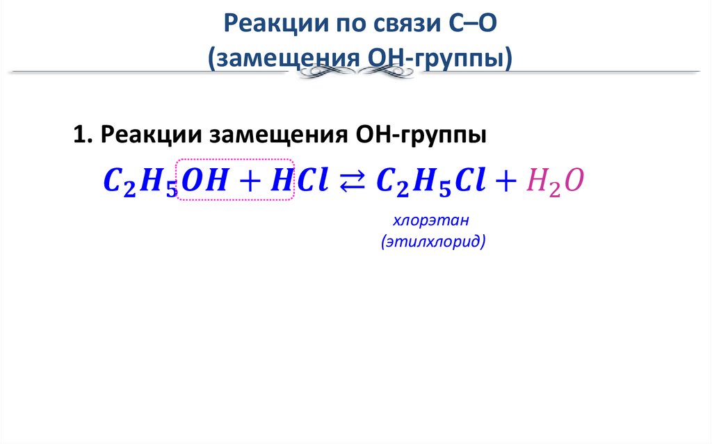 Реакции по связи С–О (замещения OH-группы)