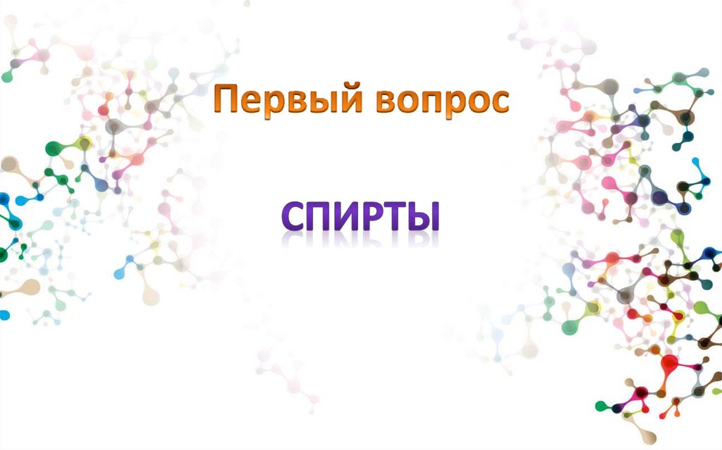 Первый вопрос