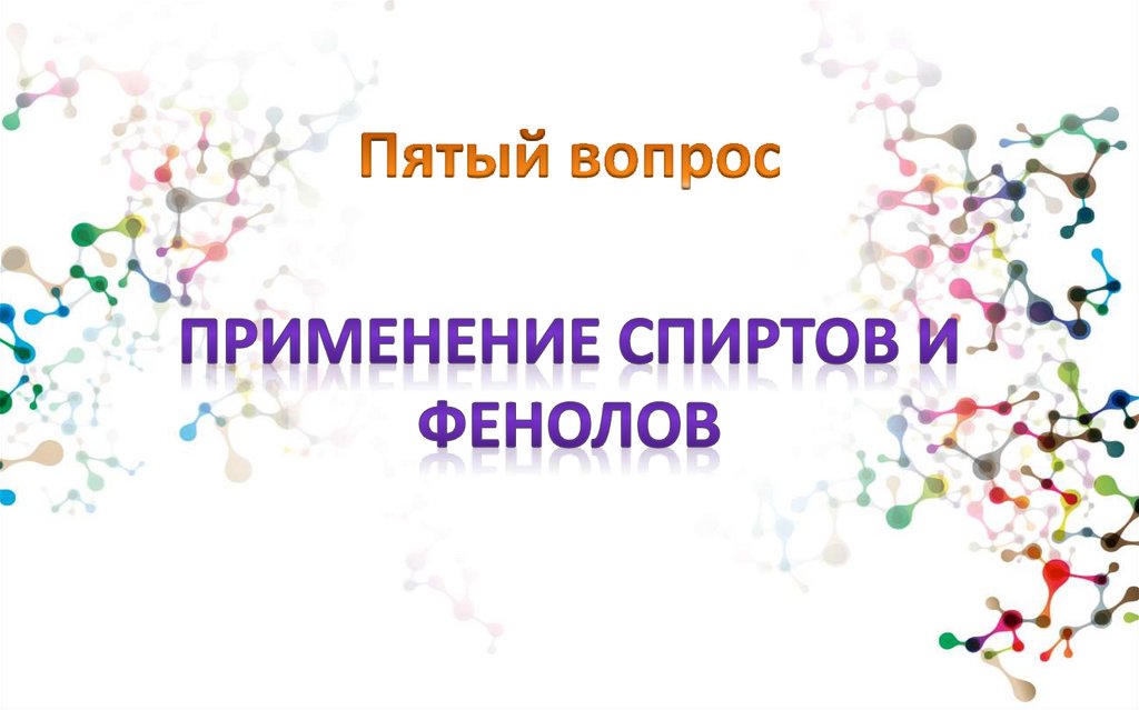 Пятый вопрос