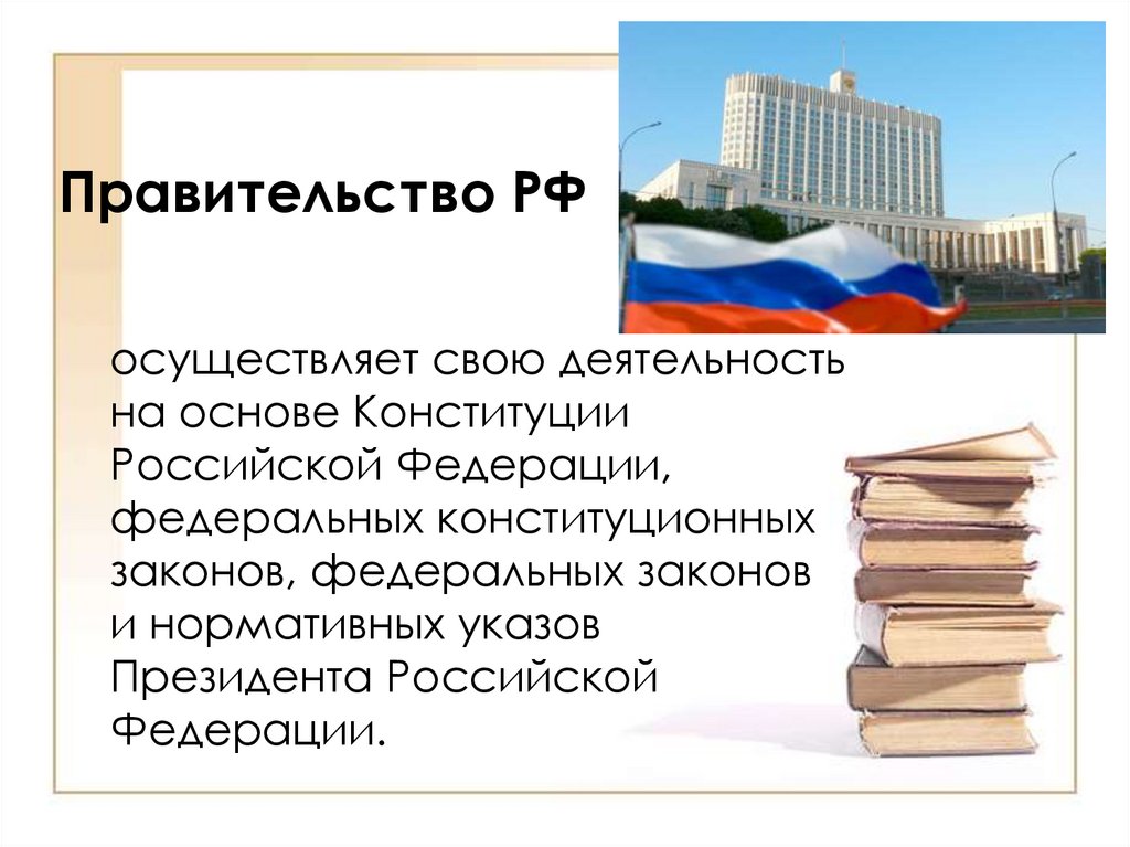 Правительство РФ