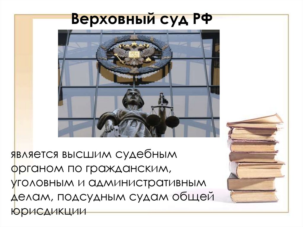 Верховный суд РФ