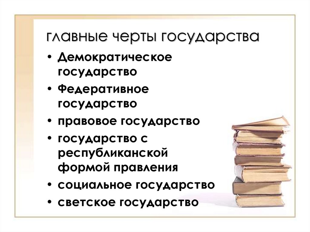 главные черты государства