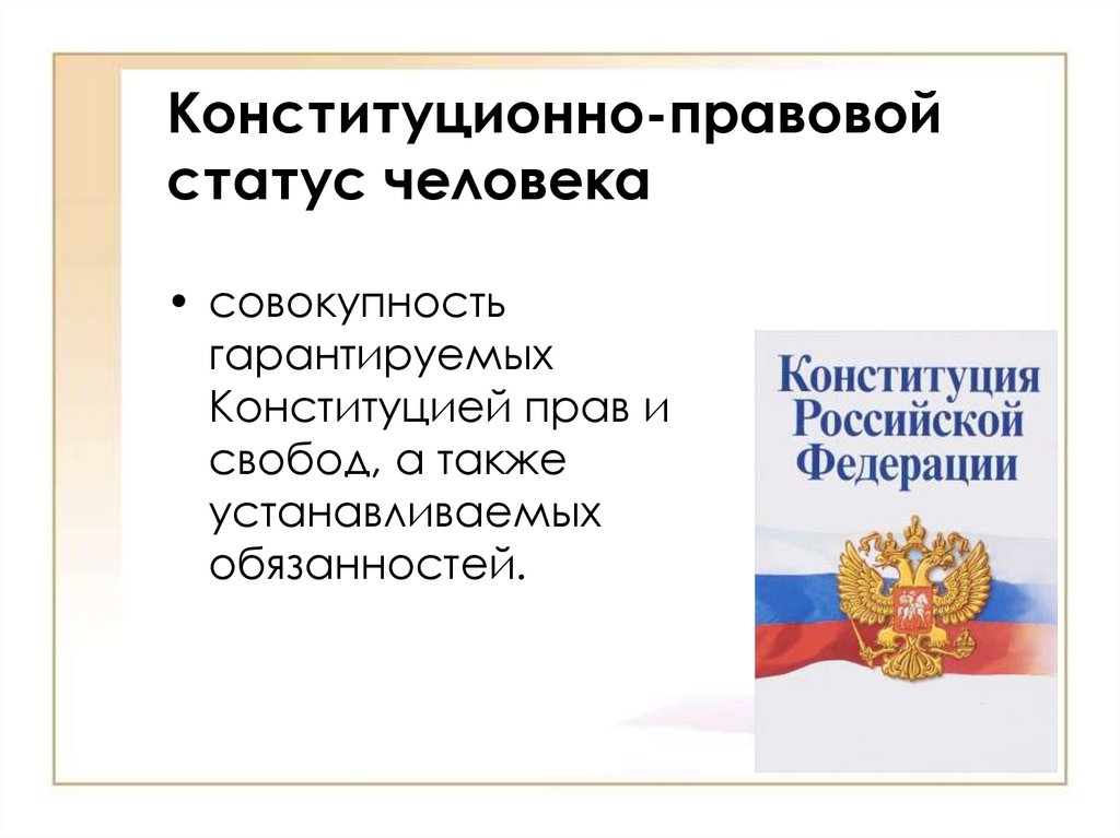 Конституционно-правовой статус человека