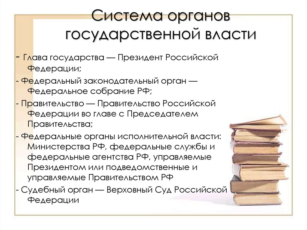 Система органов государственной власти