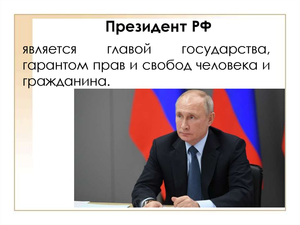 Президент РФ