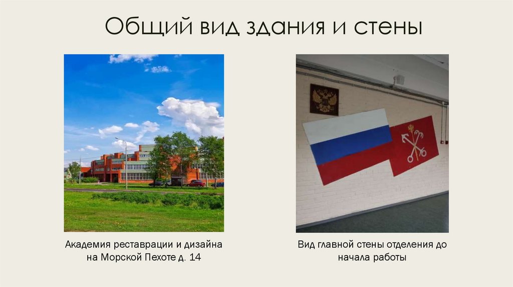 Общий вид здания и стены