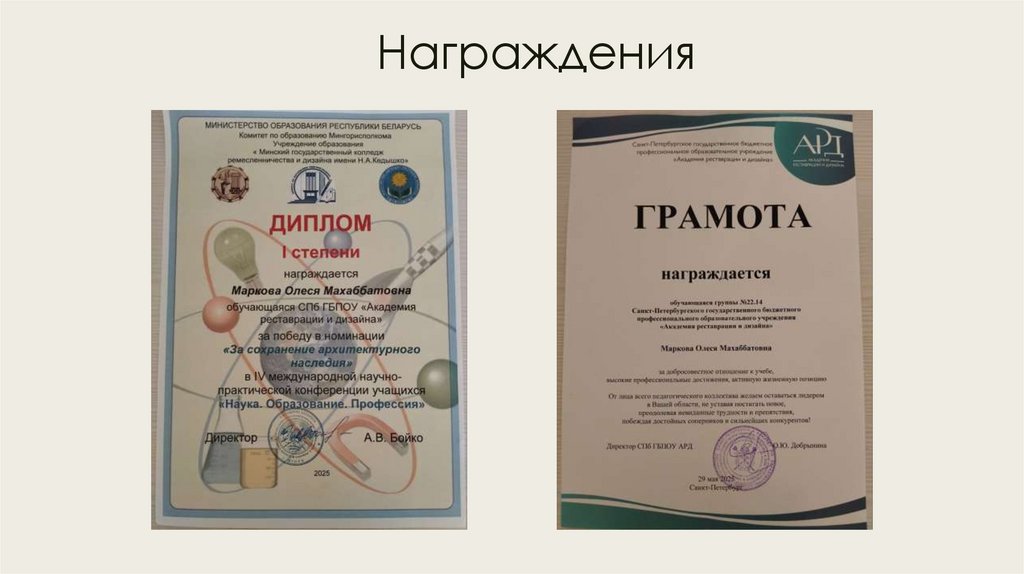 Награждения