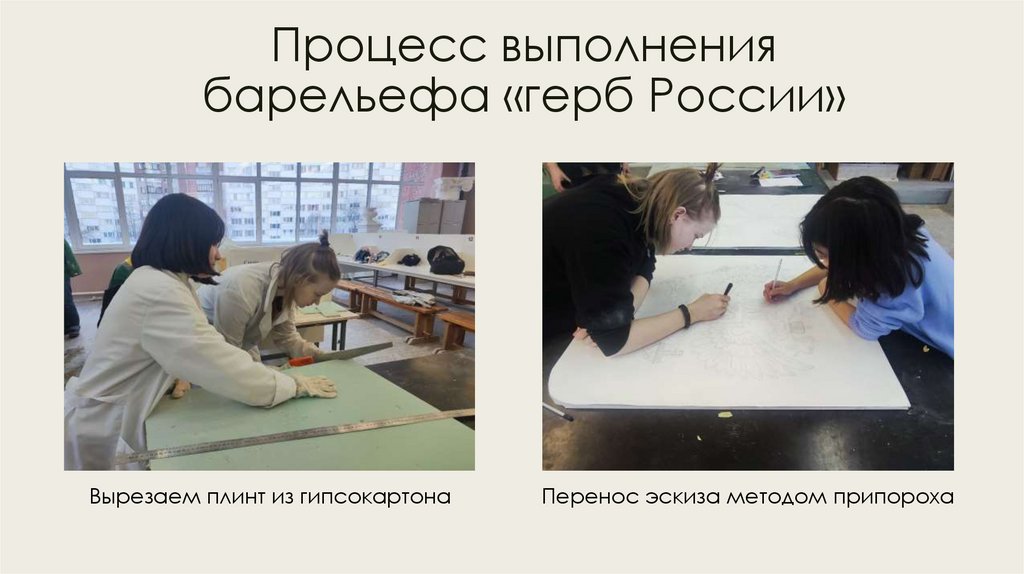 Процесс выполнения барельефа «герб России»