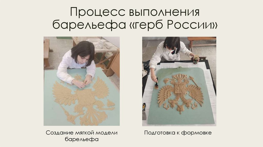 Процесс выполнения барельефа «герб России»