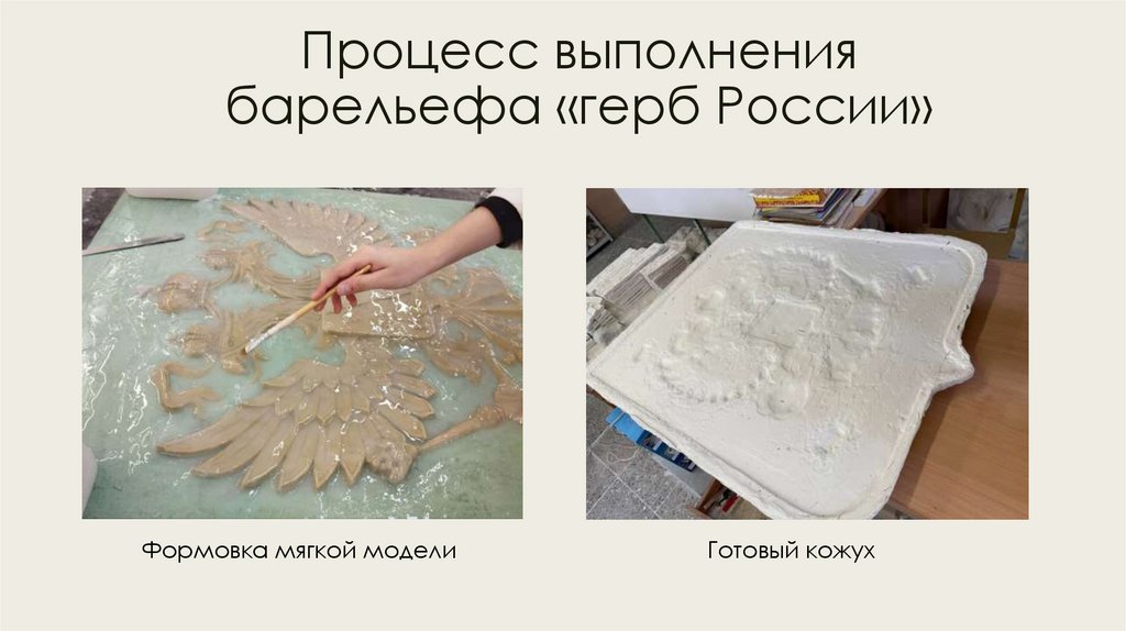 Процесс выполнения барельефа «герб России»