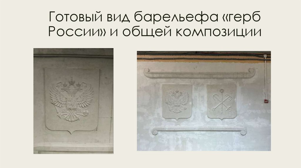 Готовый вид барельефа «герб России» и общей композиции