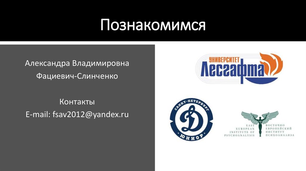 Познакомимся