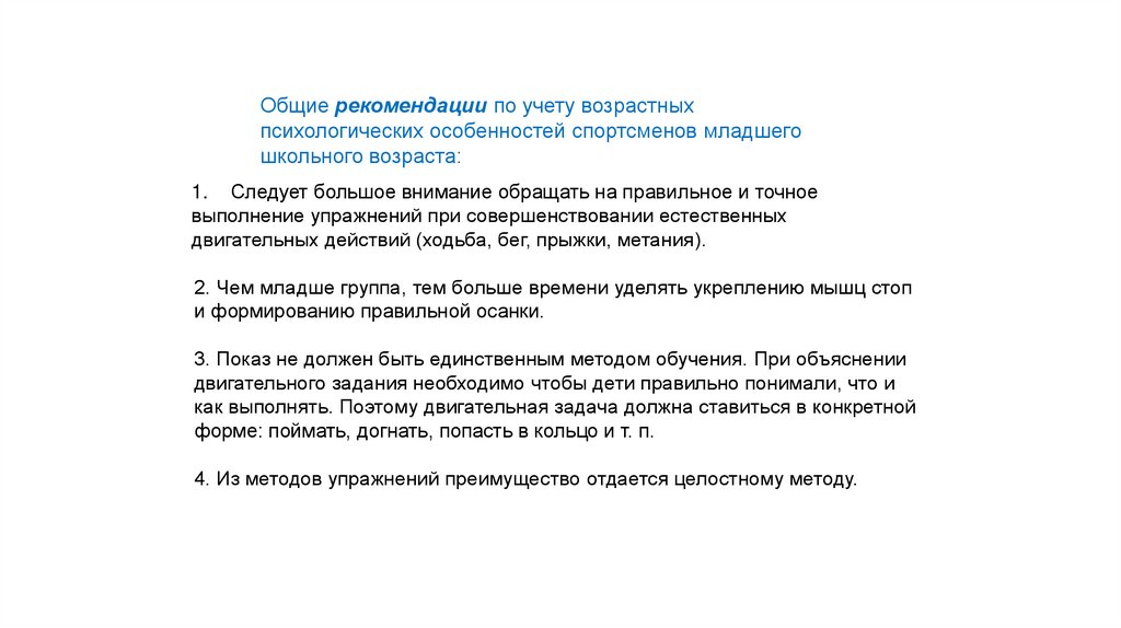 Общие рекомендации по учету возрастных психологических особенностей спортсменов младшего школьного возраста: