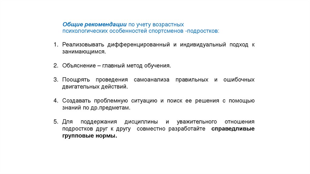 Общие рекомендации по учету возрастных психологических особенностей спортсменов -подростков: