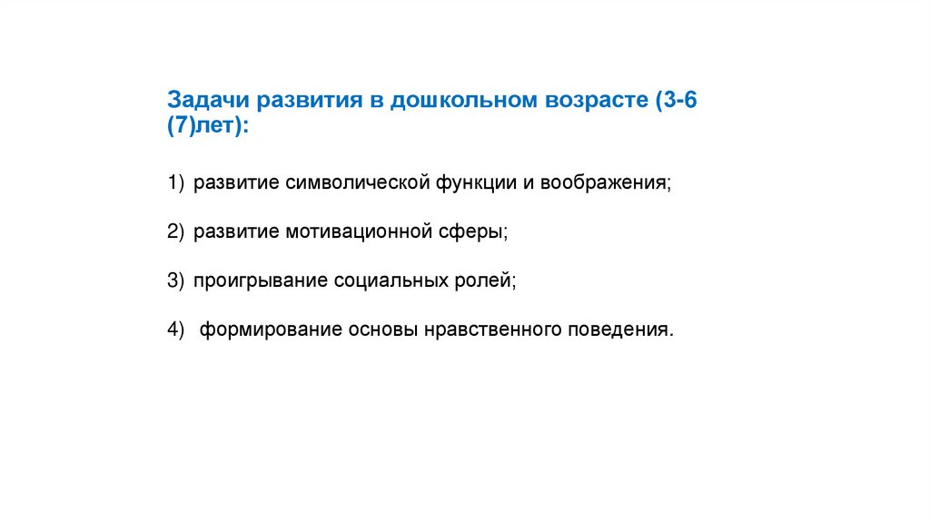 Задачи развития в дошкольном возрасте (3-6 (7)лет):
