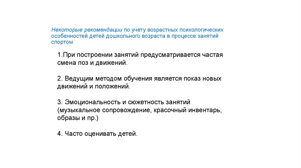Некоторые рекомендации по учету возрастных психологических особенностей детей дошкольного возраста в процессе занятий спортом