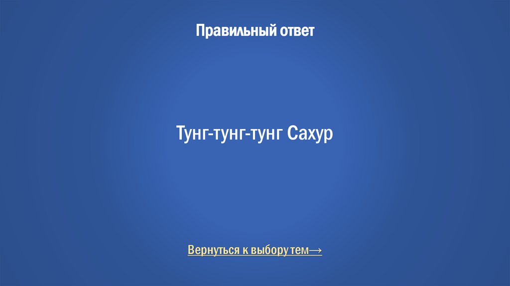 Правильный ответ Тунг-тунг-тунг Сахур