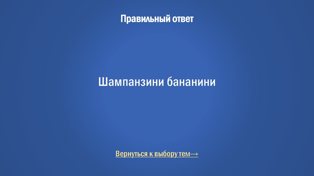 Правильный ответ Шампанзини бананини