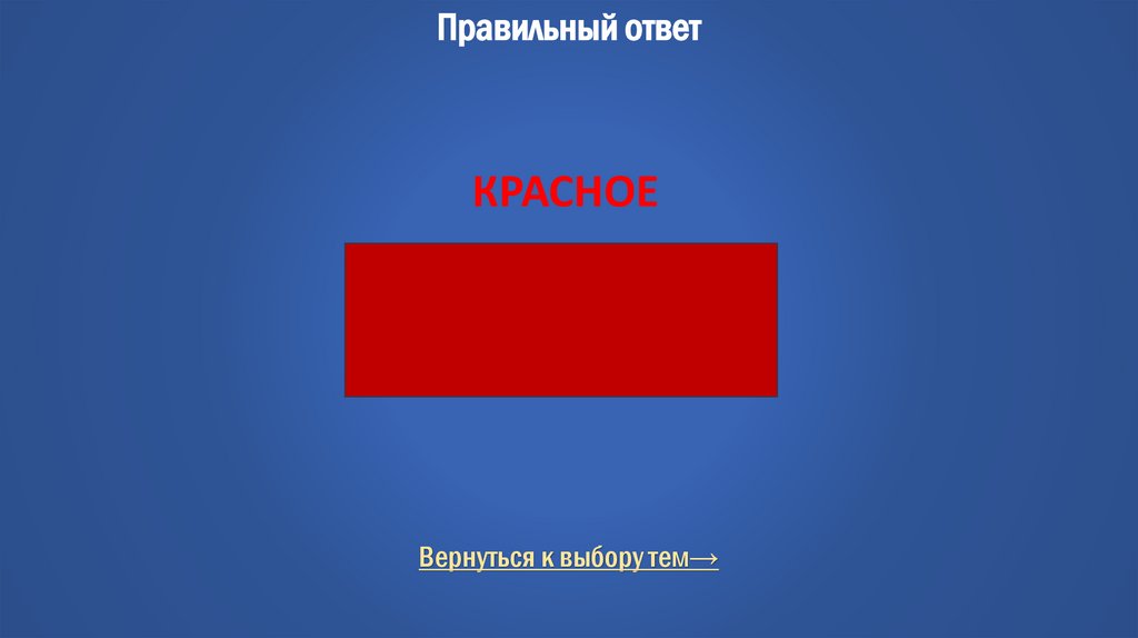 Правильный ответ