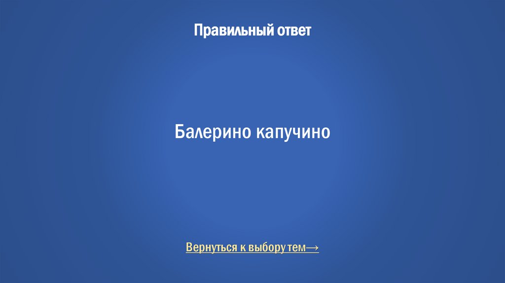 Правильный ответ Балерино капучино
