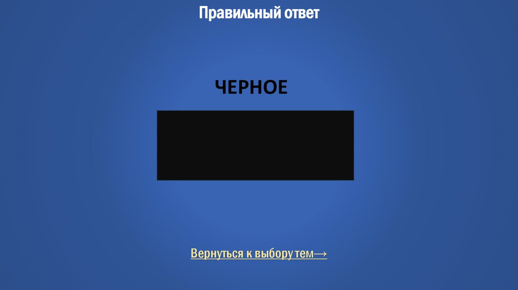 Правильный ответ