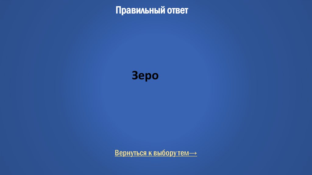 Правильный ответ