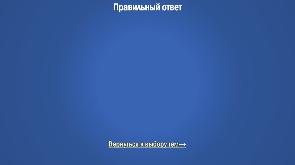Правильный ответ
