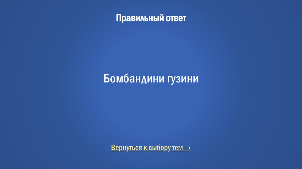 Правильный ответ Бомбандини гузини