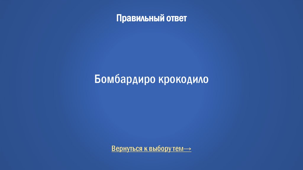Правильный ответ Бомбардиро крокодило