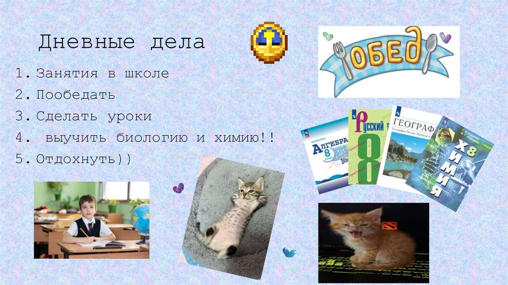 Дневные дела