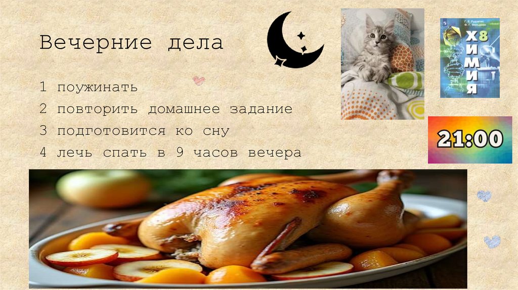 Вечерние дела