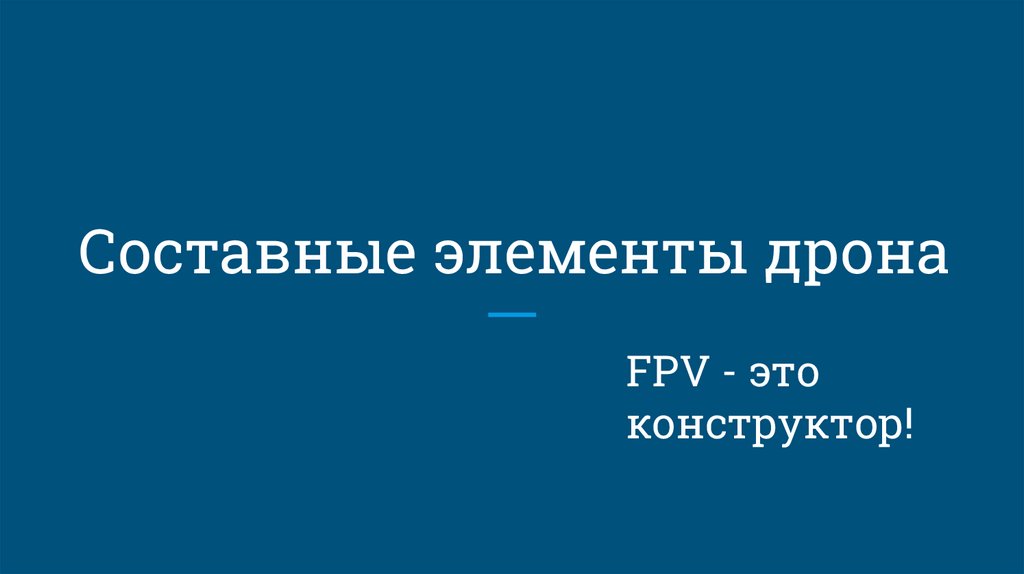 Составные элементы дрона