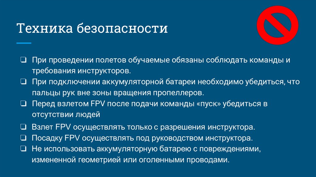 Техника безопасности