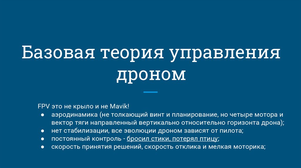 Базовая теория управления дроном