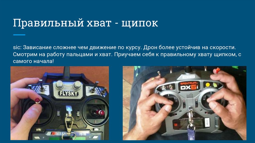 Правильный хват - щипок