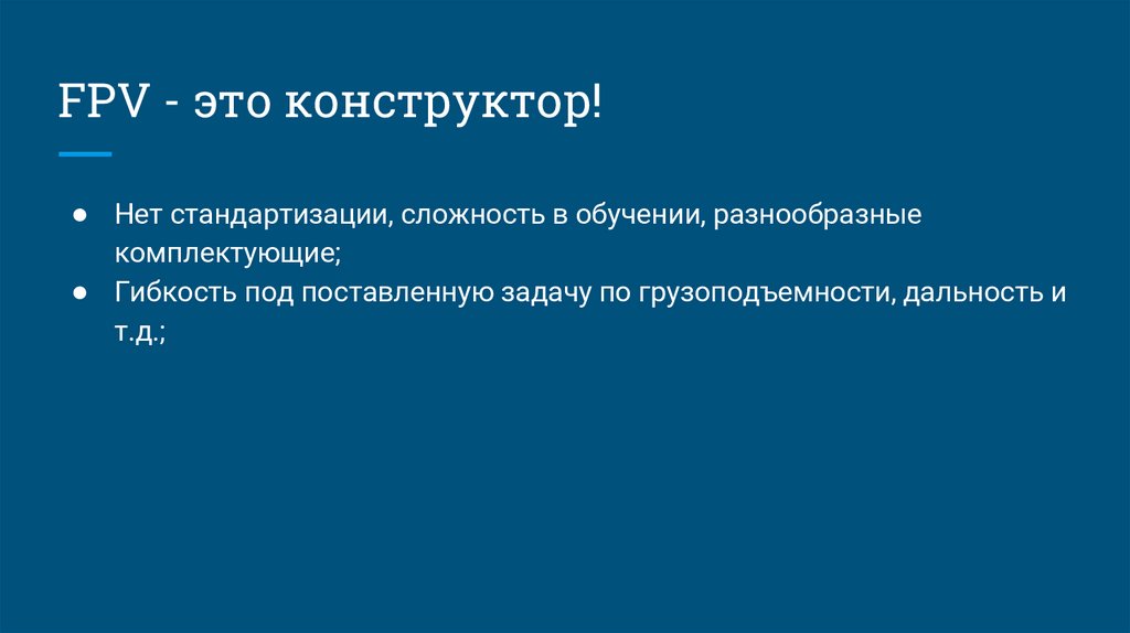 FPV - это конструктор!
