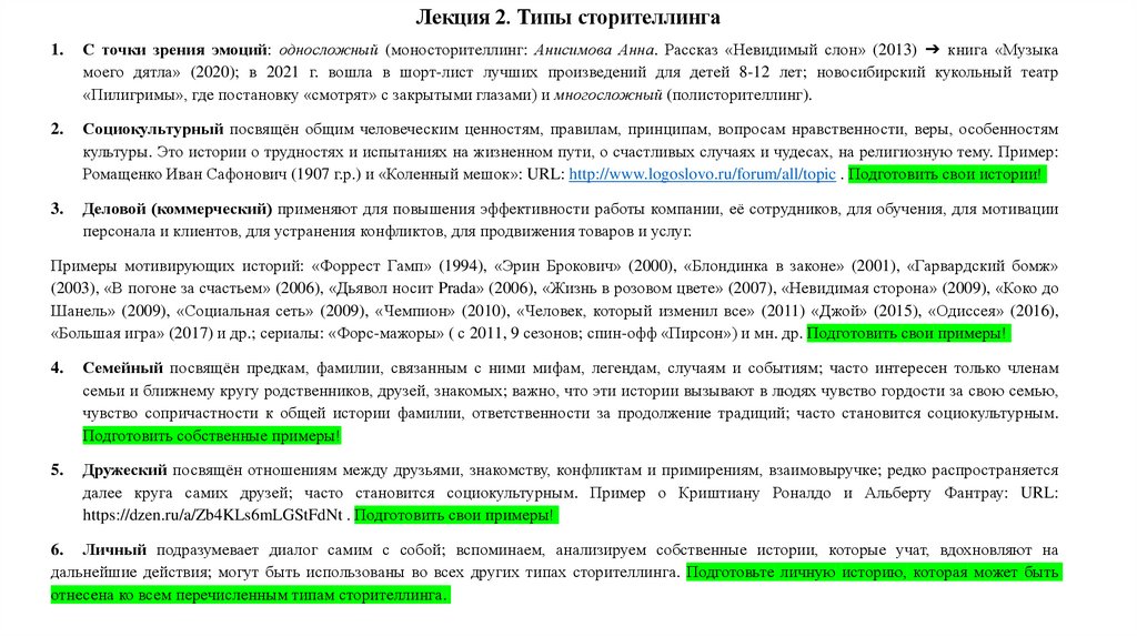 Лекция 2. Типы сторителлинга