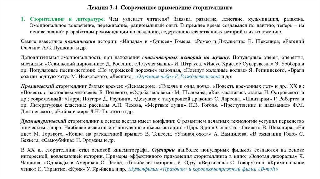 Лекция 3-4. Современное применение сторителлинга