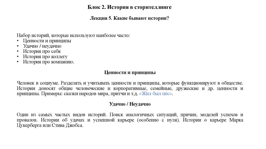 Блок 2. История в сторителлинге Лекция 5. Какие бывают истории?