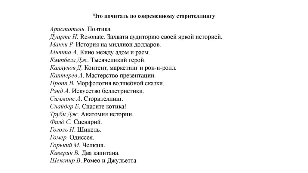 Что почитать по современному сторителлингу