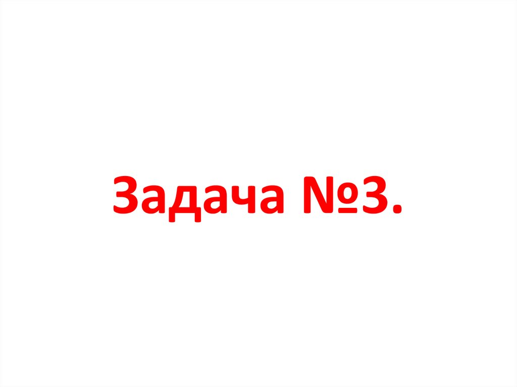 Задача №3.