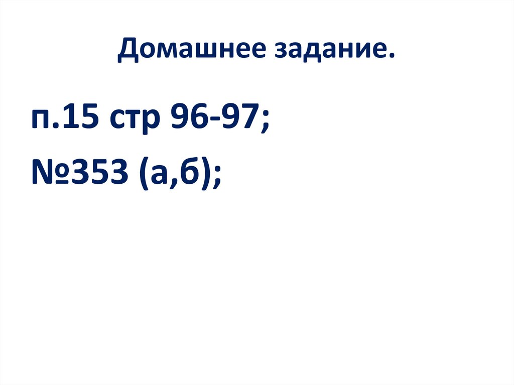 Домашнее задание.
