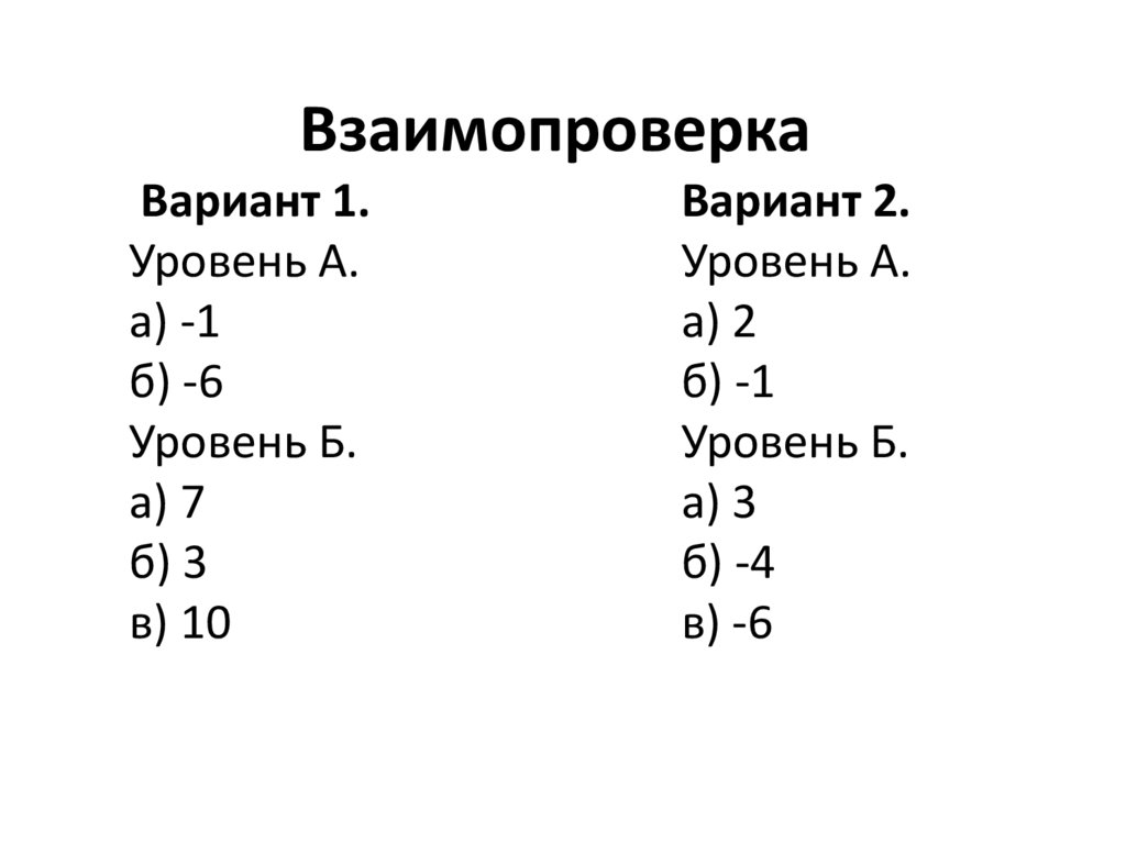 Взаимопроверка