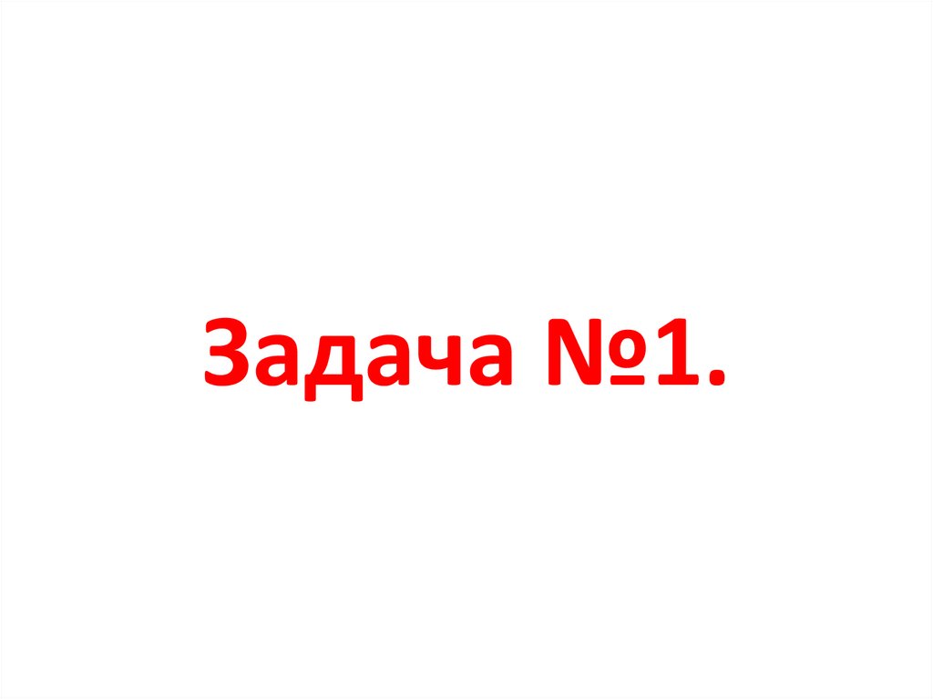 Задача №1.