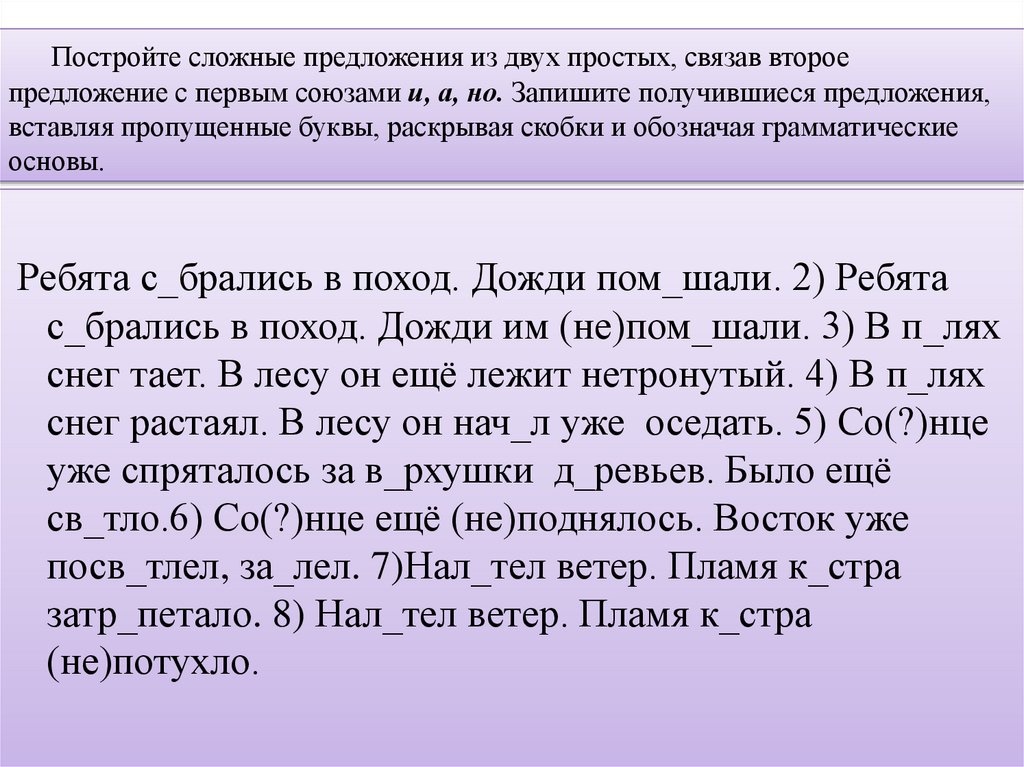 Постройте сложные предложения из двух простых, связав второе предложение с первым союзами и, а, но. Запишите получившиеся